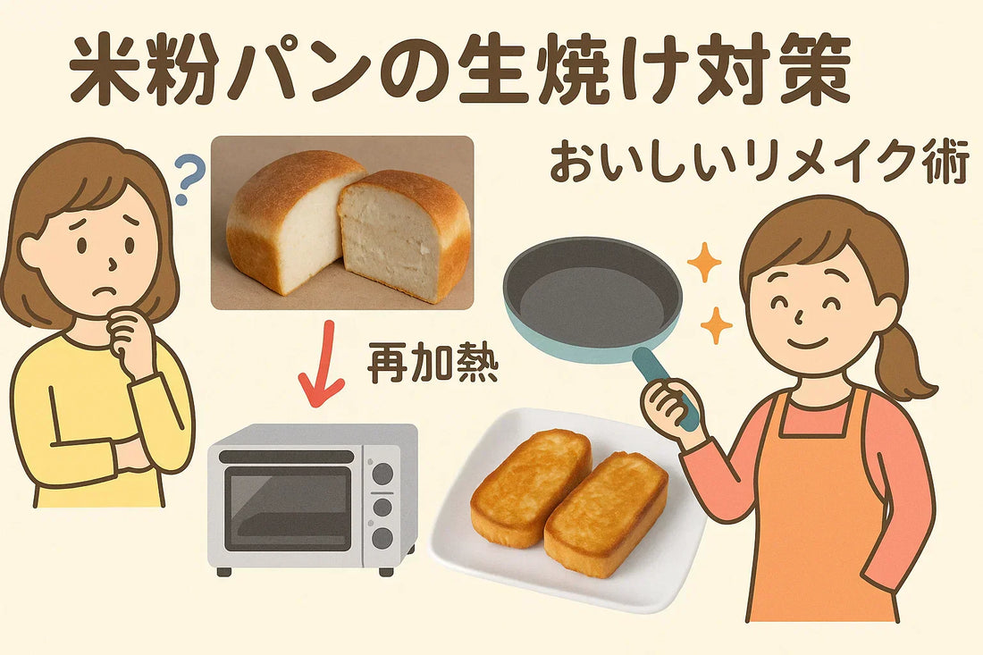 米粉パンの生焼け対策と美味しいリメイク術