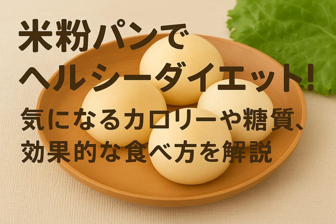 米粉パンでヘルシーダイエット!気になるカロリーや糖質、効果的な食べ方を解説