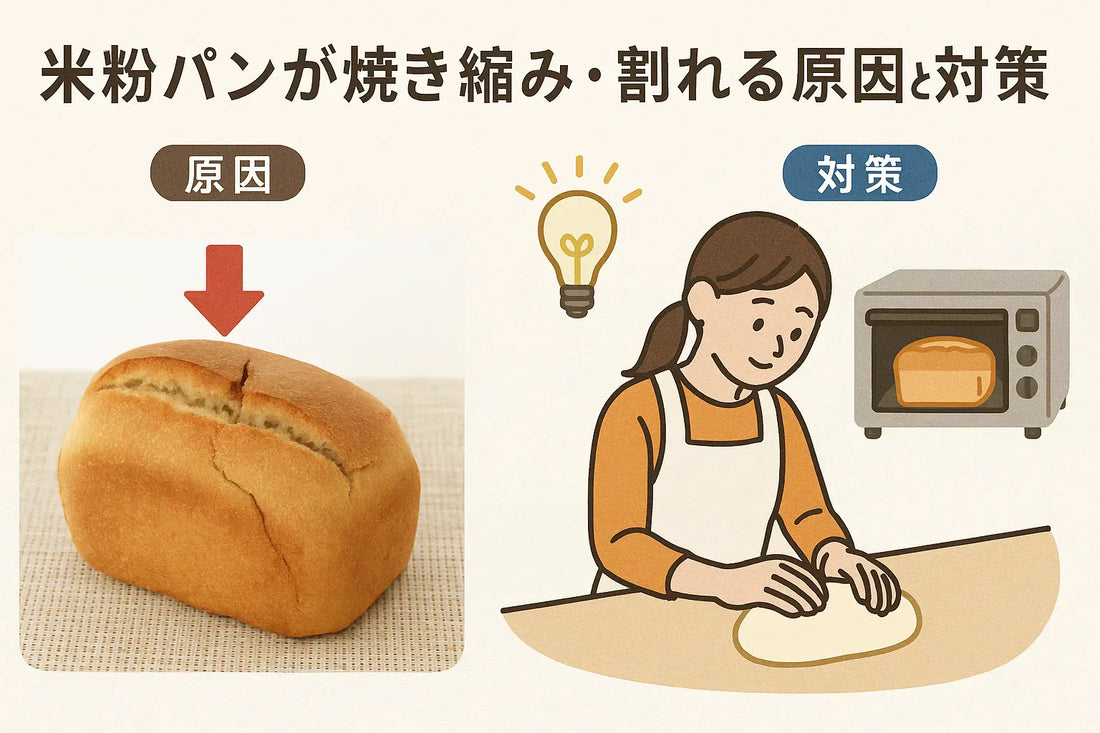 米粉パンが焼き縮み・割れる原因と対策