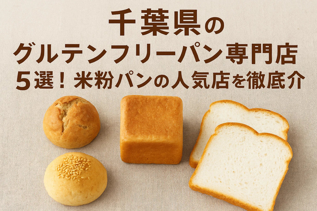 千葉県のグルテンフリーパン専門店5選!米粉パンの人気店を徹底紹介