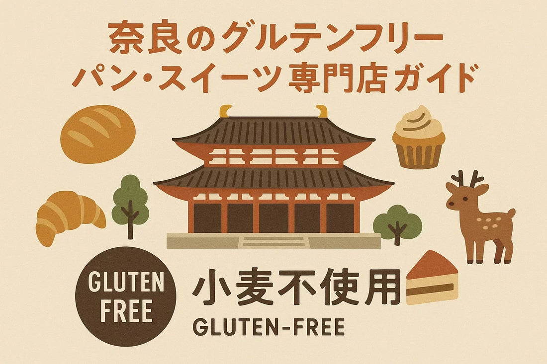 奈良のグルテンフリーパン・スイーツ専門店ガイド