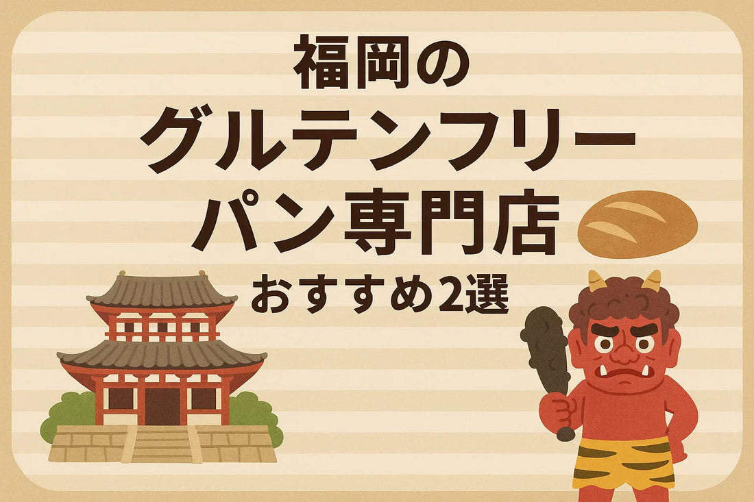 福岡のグルテンフリーパンの店舗おすすめ2選