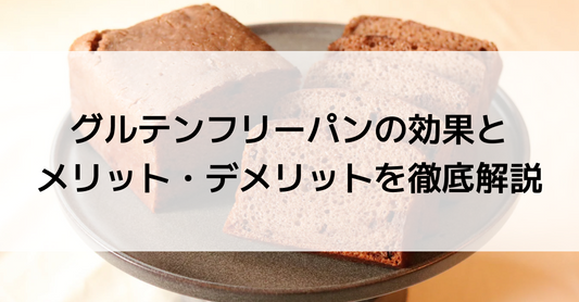 グルテンフリーパンの効果とメリット・デメリットを徹底解説