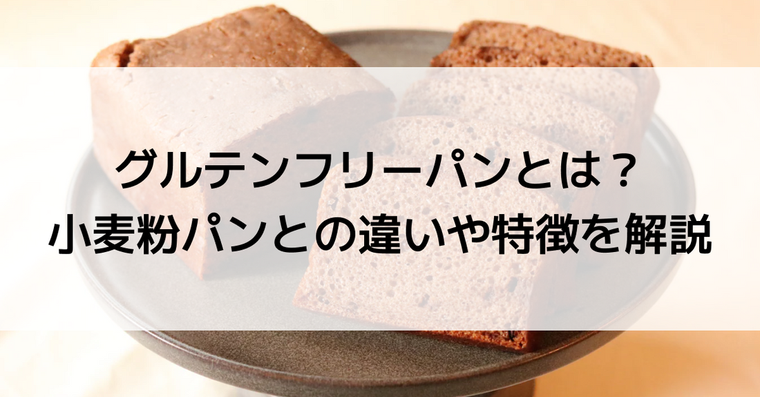 グルテンフリーパンとは？小麦粉パンとの違いや特徴を解説