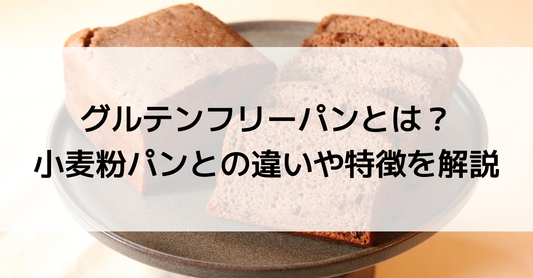 グルテンフリーパンとは？小麦粉パンとの違いや特徴を解説