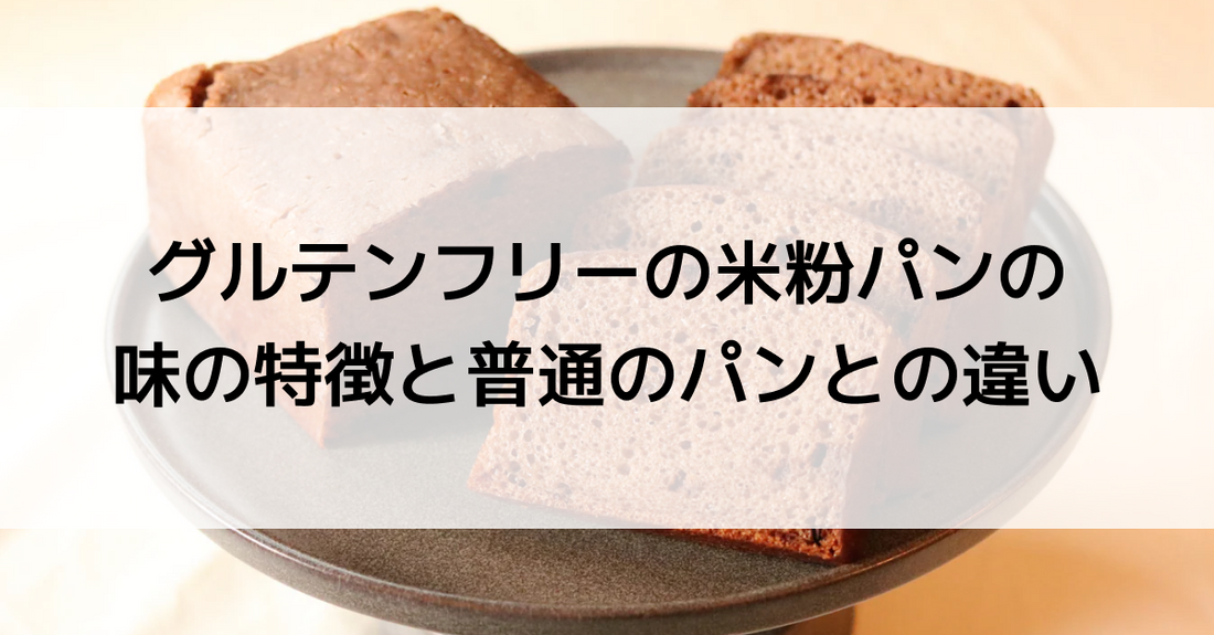 グルテンフリーの米粉パンの味の特徴と普通のパンとの違い