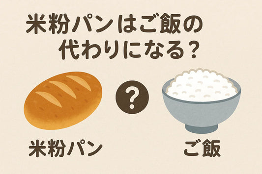米粉パンはご飯の代わりになる？栄養価を徹底比較