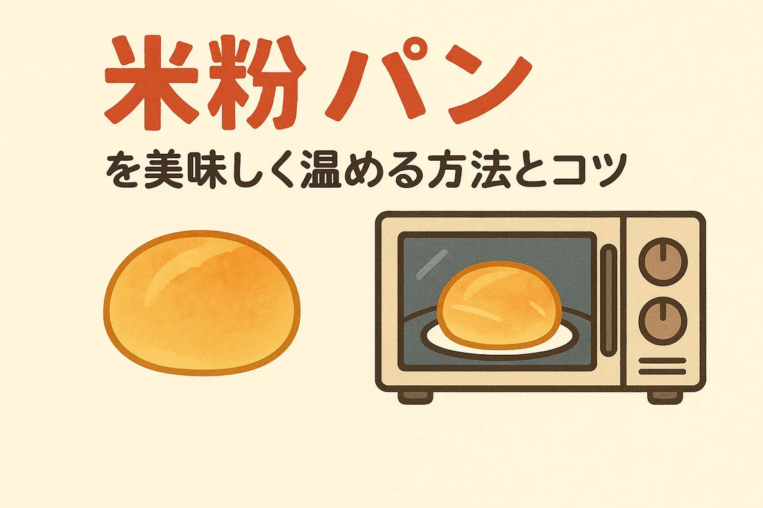 米粉パンを美味しく温める方法とコツ