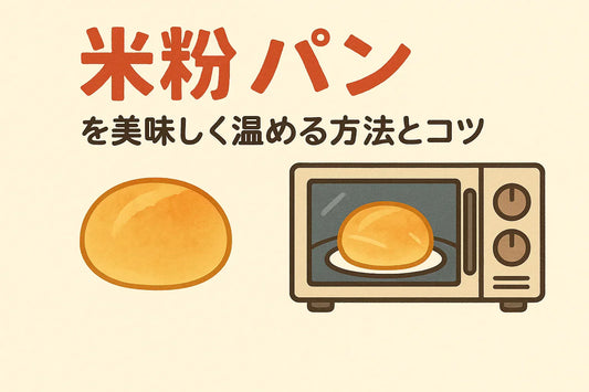 米粉パンを美味しく温める方法とコツ