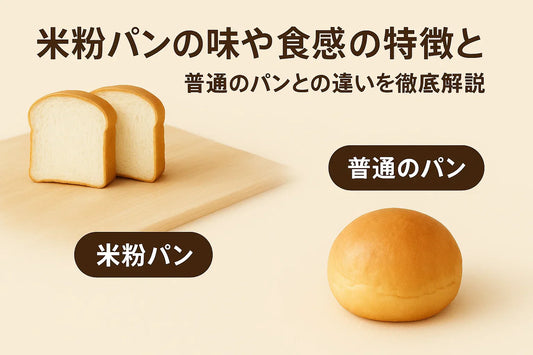 米粉パンの味や食感の特徴とは？普通のパンとの違いを徹底解説