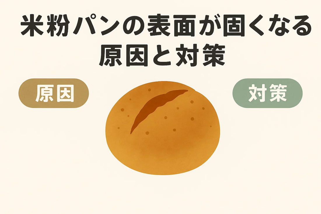 米粉パンの表面が固くなる原因と対策
