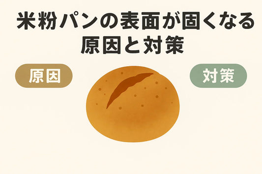 米粉パンの表面が固くなる原因と対策