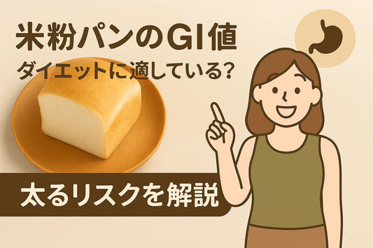 米粉パンのGI値はダイエットに適している？太るリスクを解説