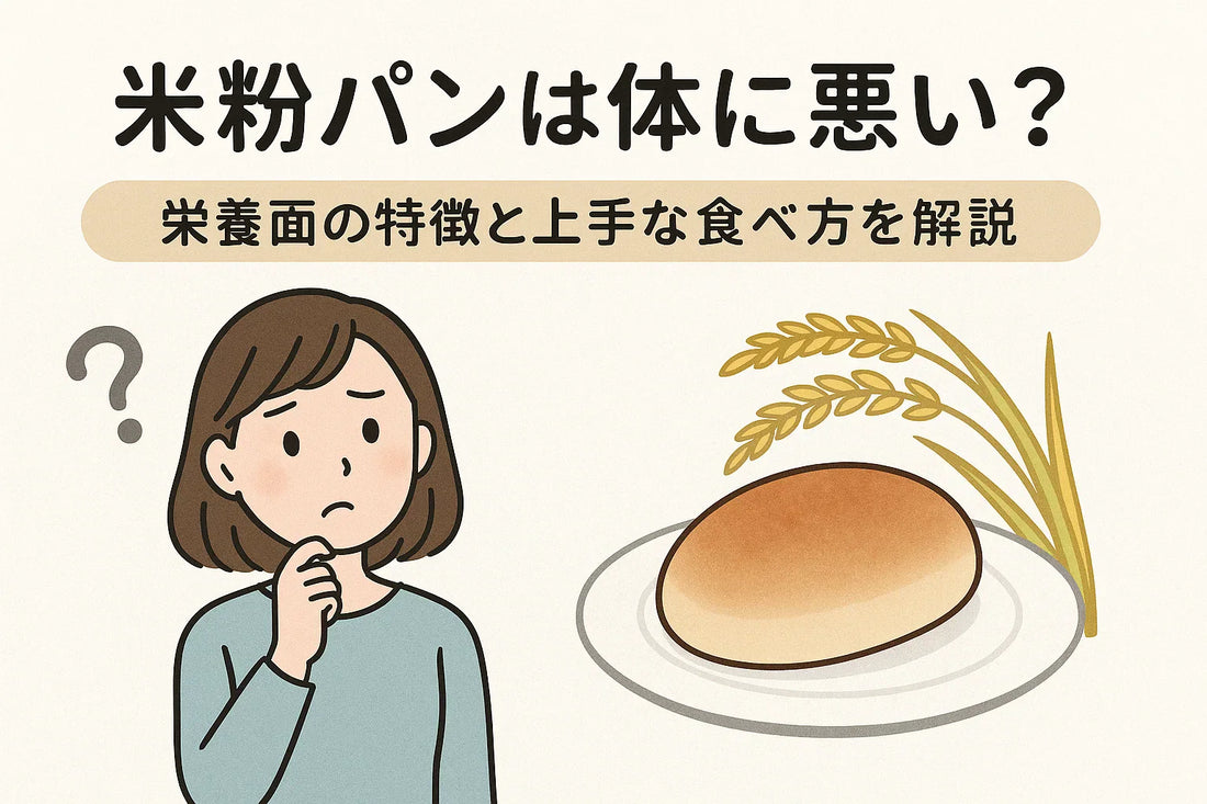 米粉パンは体に悪い？栄養面の特徴と上手な食べ方を解説
