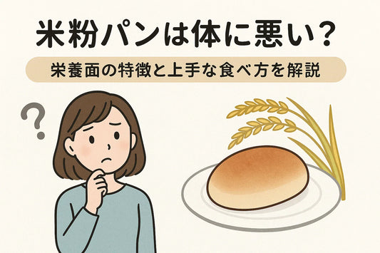 米粉パンは体に悪い？栄養面の特徴と上手な食べ方を解説