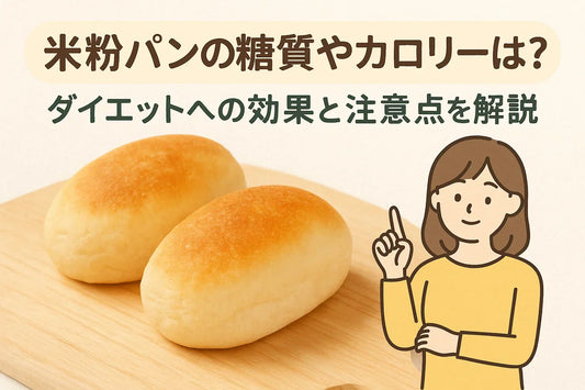 米粉パンの糖質やカロリーは？ダイエットへの効果と注意点を解説