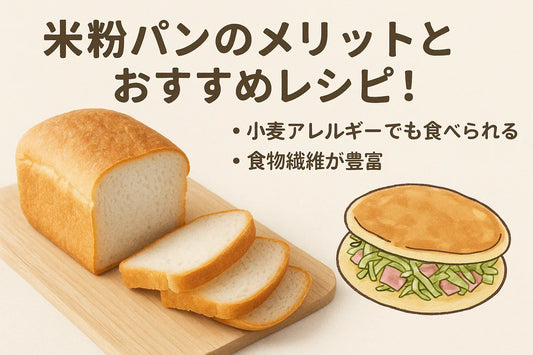 米粉パンのメリットとおすすめレシピをご紹介！