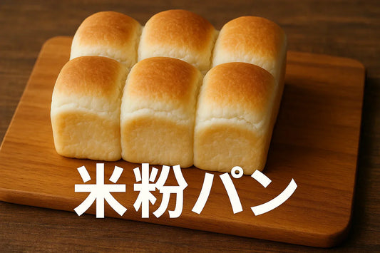 米粉パンのういろう化の原因と対策