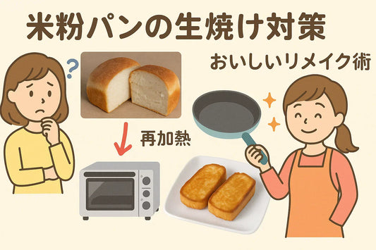 米粉パンの生焼け対策と美味しいリメイク術
