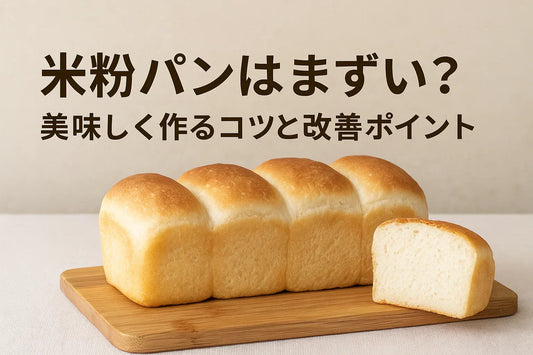 米粉パンはまずい？美味しく作るコツと改善ポイント