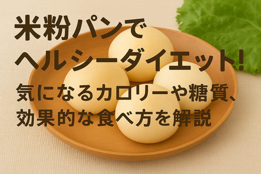 米粉パンでヘルシーダイエット！気になるカロリーや糖質、効果的な食べ方を解説