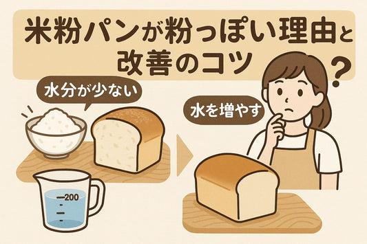米粉パンが粉っぽい理由と改善のコツ