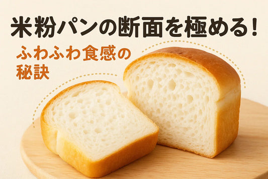 米粉パンの断面を極める！ふわふわ食感の秘訣