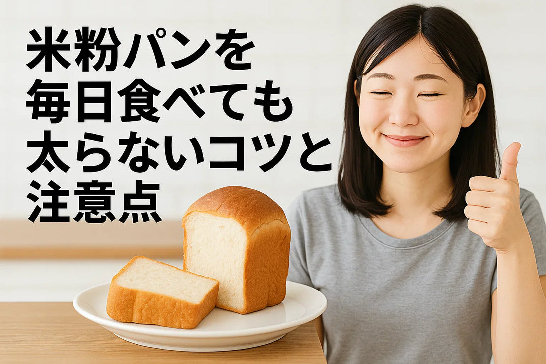 米粉パンを毎日食べても太らないコツと注意点