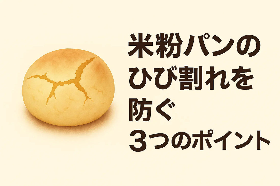 米粉パンのひび割れを防ぐ3つのポイント