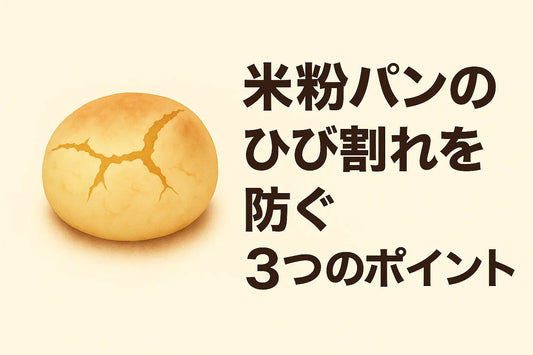 米粉パンのひび割れを防ぐ3つのポイント