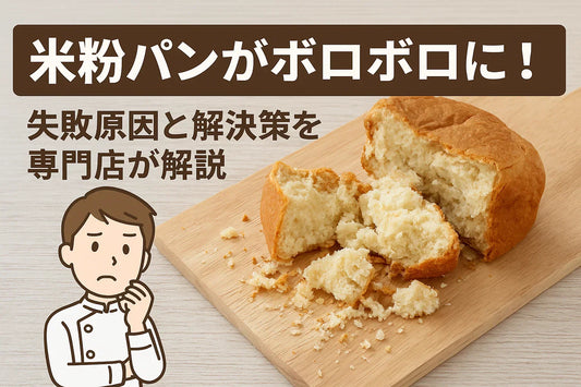 米粉パンがボロボロに！失敗原因と解決策を専門店が解説