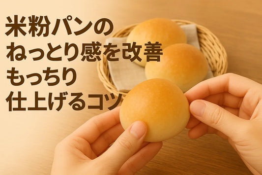 米粉パンのねっとり感を改善！もっちり仕上げるコツ