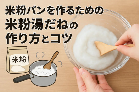 米粉パンを作るための米粉湯だねの作り方とコツ