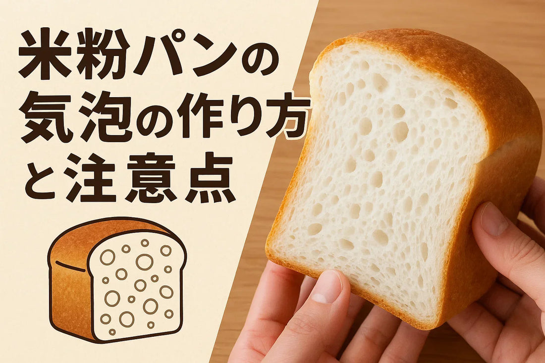 米粉パンの気泡の作り方と注意点
