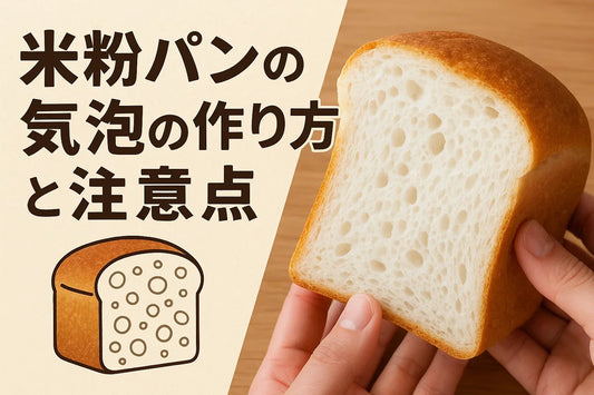 米粉パンの気泡の作り方と注意点