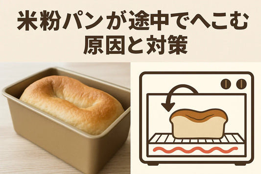 米粉パンが途中でへこむ原因と対策