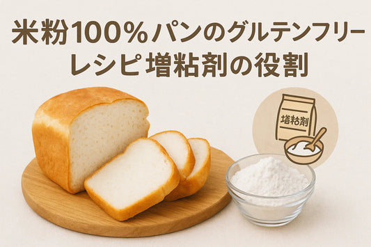 米粉100％パンのグルテンフリーレシピと増粘剤の役割