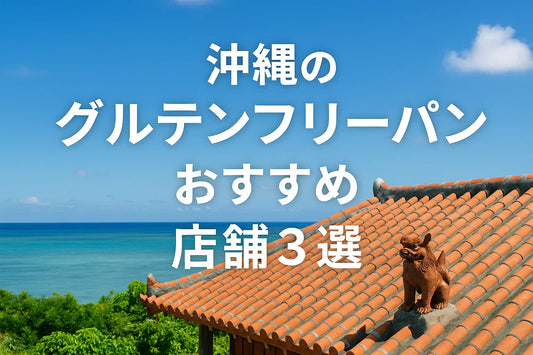 沖縄のグルテンフリーパンおすすめ店舗3選