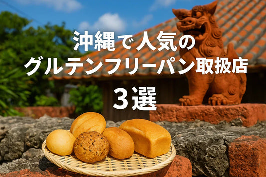 沖縄のグルテンフリーパンおすすめ店舗3選