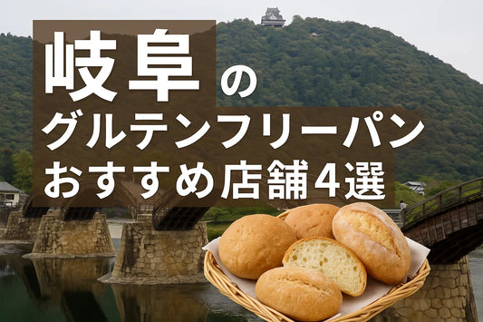 岐阜のグルテンフリーパンおすすめ店舗4選
