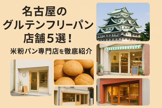 名古屋のグルテンフリーパン店舗5選！米粉パン専門店を徹底紹介
