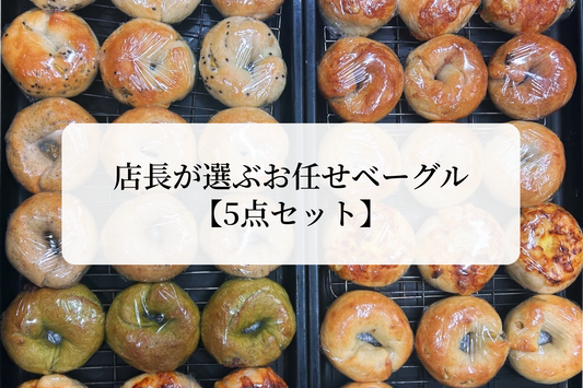 店長が選ぶお任せベーグル【5点セット】